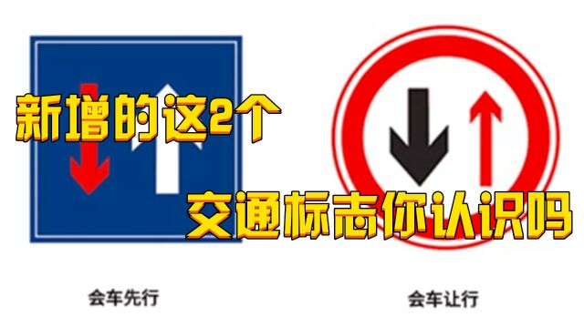 交警:新增的这2个交通标志你认识吗?小心扣光12分,尤其是新手