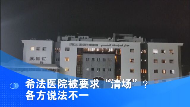 希法医院被要求“清场”?各方说法不一