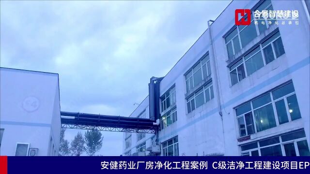 药品洁净车间建设项目完工案例|合景净化工程公司