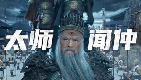 《封神第一部》闻太师是一个怎样的人？_高清1080P在线观看平台_腾讯视频