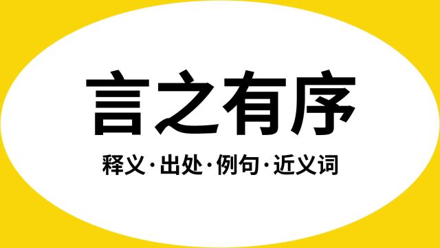 “言之有序”是什么意思?