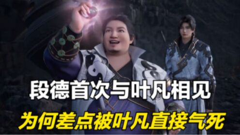 遮天：段德第一次与叶凡见面，为何会被叶凡差点气死呢？_高清1080P在线观看平台_腾讯视频