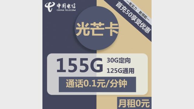 超值推荐!电信光芒卡,让您尽情畅游网络世界!首冲50可用半年