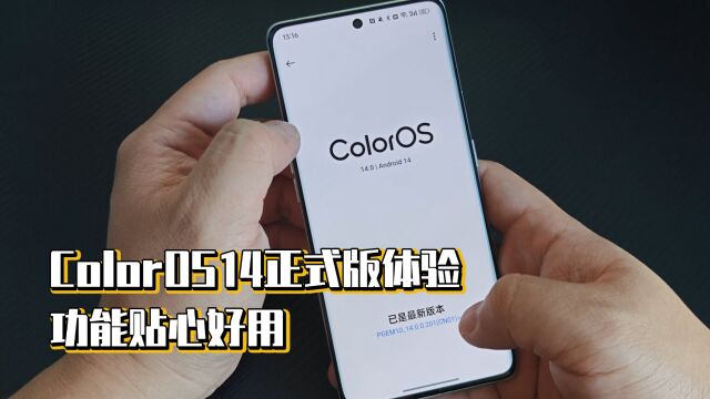 ColorOS14正式版体验,功能贴心好用