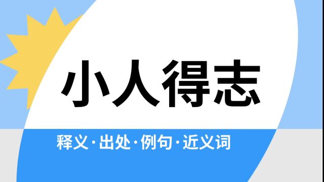 “小人得志”是什么意思?