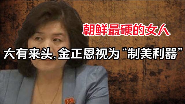 这是朝鲜最霸气的女人,被金正恩视为“制美利器”,家世背景不凡