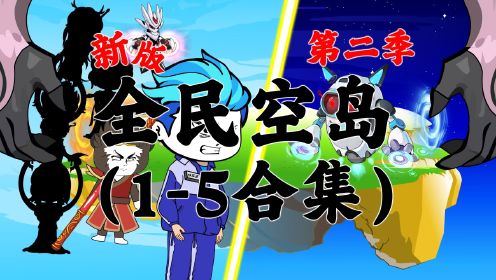 新版《全民空岛》第二季1-5合集