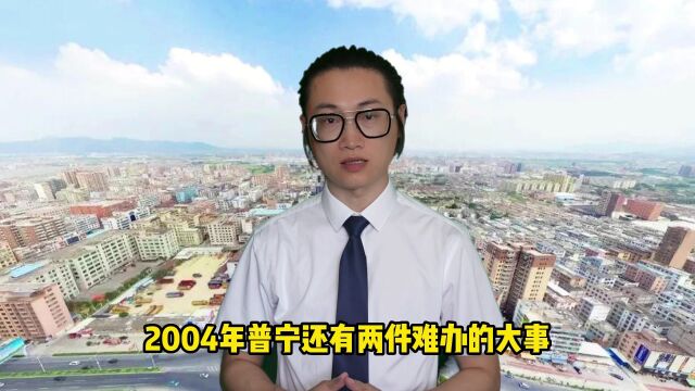 普宁市2004:除旧迎新等待发展