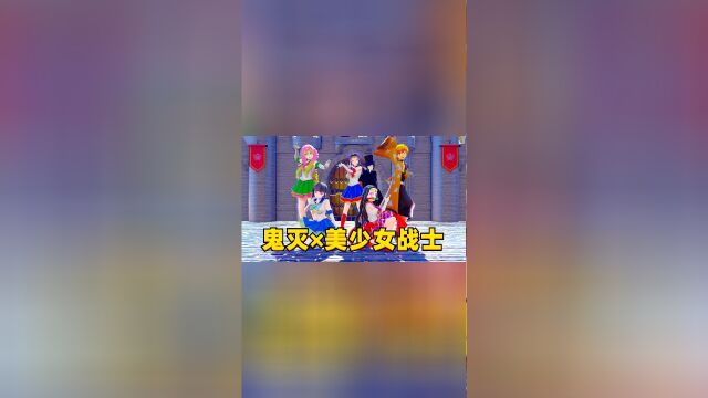 鬼灭之刃MMD:蝴蝶忍、祢豆子等人变美少女战士演绎《月光传说》