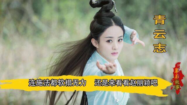 施法都软榻无力,还是来看看赵丽颖,70岁刘晓庆竟演了少女?