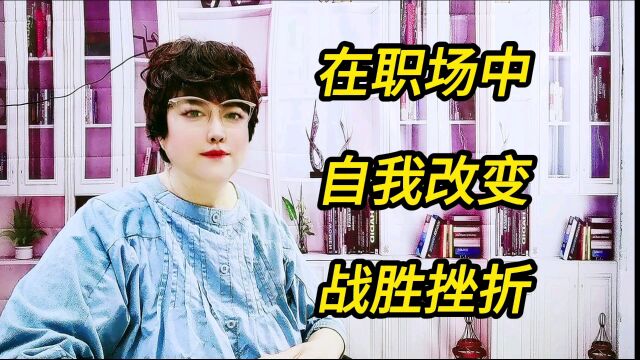 在职场中,自我改变,战胜挫折