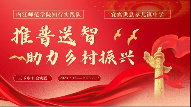 内江师范学院知行实践队赴珙县“推普送智”三下乡社会实践助力乡村振兴