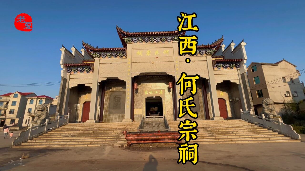 何氏宗祠 #江西祠堂设计 #修建一座祠堂要多少钱预算 #祠堂图片样式