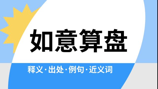 “如意算盘”是什么意思?