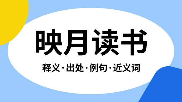 “映月读书”是什么意思?