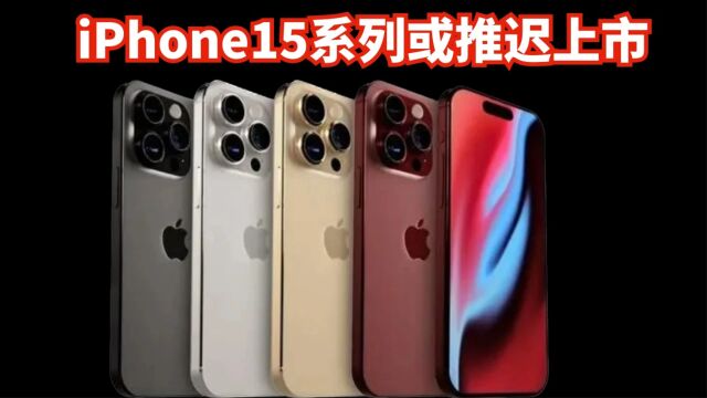 iPhone15或推迟上市,原因竟是业绩下滑,想给旧机型让路清库存?