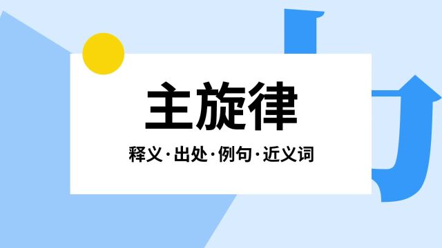 “主旋律”是什么意思?