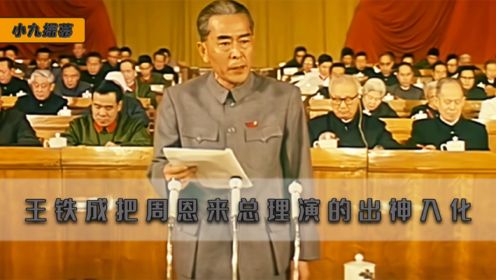 王铁成一辈子只演过这一场戏，直接就将周恩来总理，演的出神入化