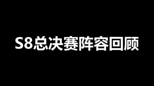 穿越火线S8总决赛阵容回顾,VG自此开启王朝