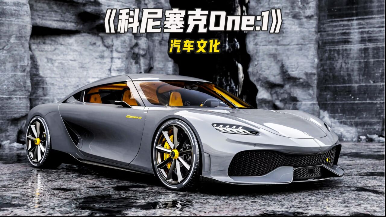 世界上最贵的超跑,科尼塞克one1,售价高达1亿元!
