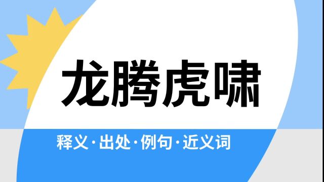 “龙腾虎啸”是什么意思?