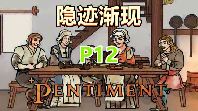 [五花喔]隐迹渐现 12 Pentiment 直播录像 黑曜石神作中世纪风格历史角色扮演游戏解谜游戏单机游戏