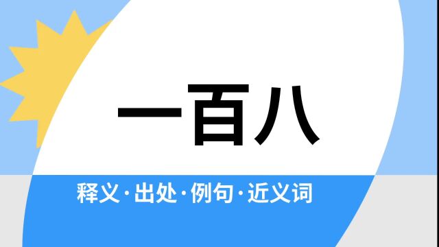 “一百八”是什么意思?