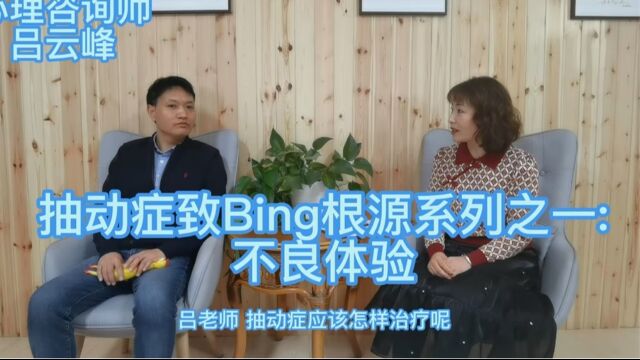 抽动症致Bing根源系列之一:不良体验