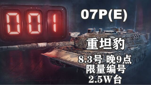 【坦克世界】限量07P(E)重坦豹8.3日上线