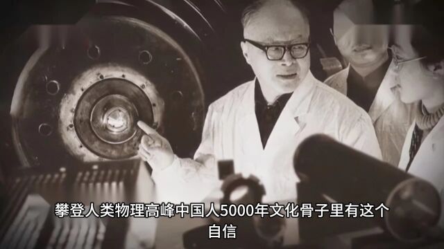 攀登人类物理高峰,中国人5000年文化骨子里有这个自信