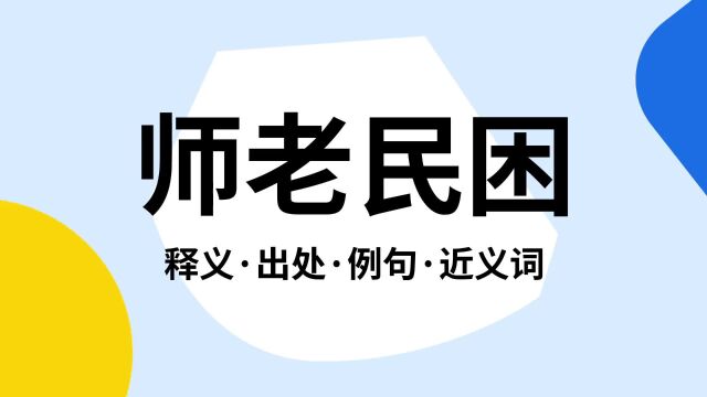 “师老民困”是什么意思?