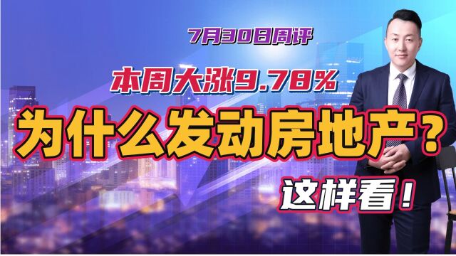 陈译辉:本周大涨9.78%领涨A股市场,为什么本轮发动房地产板块?