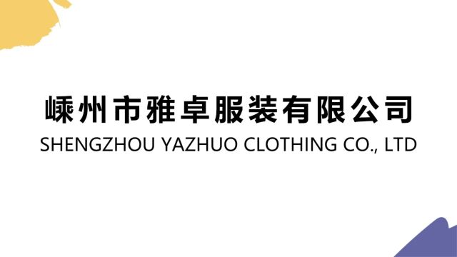 2023绍兴国际服装供应链博览会:嵊州市雅卓服装有限公司展位