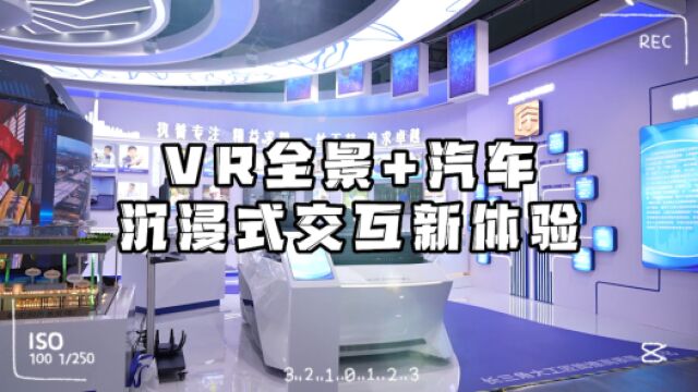 vlog丨VR全景+汽车:沉浸式交互体验原来是这感觉!