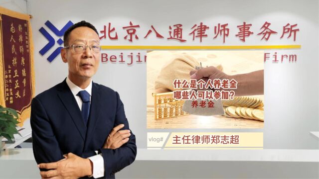 什么是个人养老金,哪些人可以参加?八通来说!