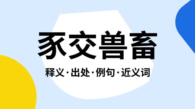 “豕交兽畜”是什么意思?