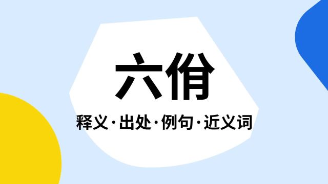 “六佾”是什么意思?