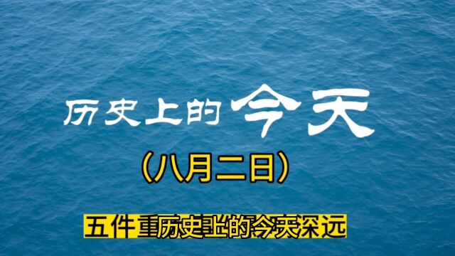 历史上的今天:五件重大事件影响深远!