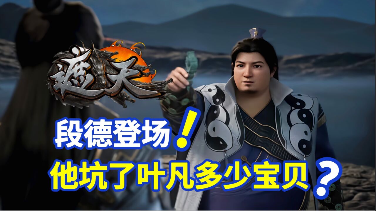 遮天：无良道士段德登场，他一开始坑了叶凡多少宝贝？_腾讯视频}