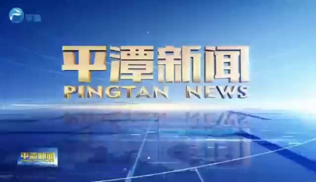 平潭电视台报导:厦门医学院芗屿逐风志愿服务队携手平潭社工站开展暑期三下乡系列活动