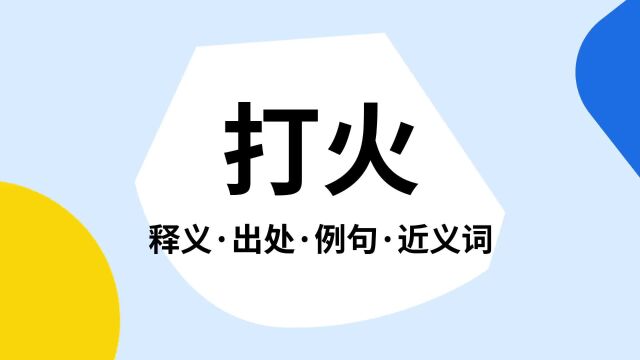 “打火”是什么意思?