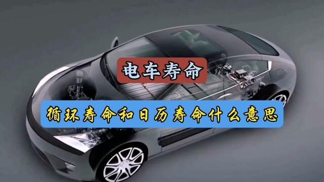 电动车电池寿命有多长……