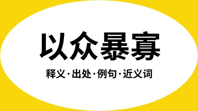 “以众暴寡”是什么意思?