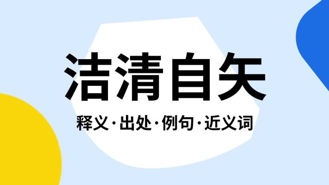 “洁清自矢”是什么意思?