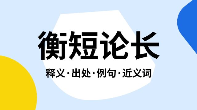 “衡短论长”是什么意思?