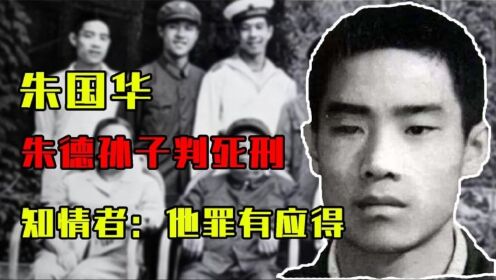 1983年，朱德孙子在天津被判死刑，知情者：这是他罪有应得