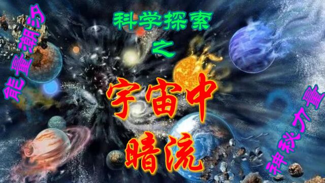 解密宇宙暗流:宇宙中的巨大能量潮汐,揭示宇宙结构和星系运动的神秘力量