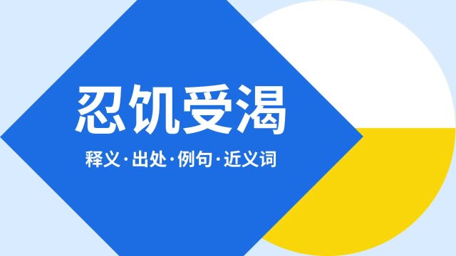 “忍饥受渴”是什么意思?