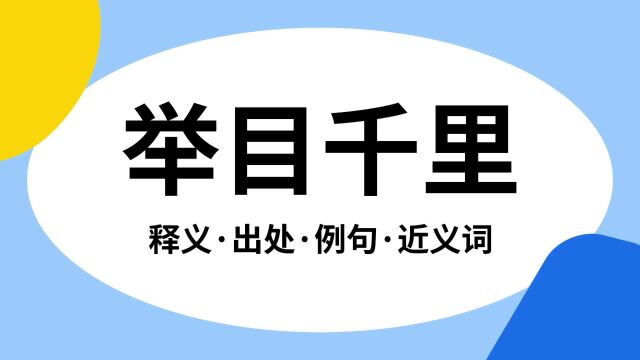 “举目千里”是什么意思?