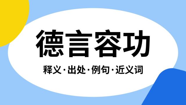 “德言容功”是什么意思?